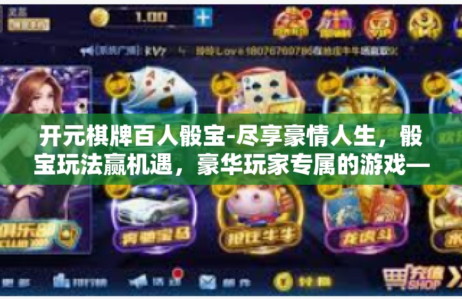 开元棋牌百人骰宝-尽享豪情人生，骰宝玩法赢机遇，豪华玩家专属的游戏—开元棋牌百人骰宝-开元棋牌百人骰宝