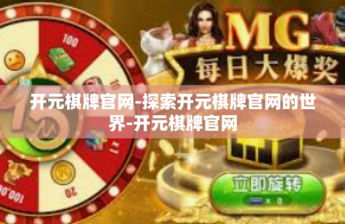 开元棋牌官网-探索开元棋牌官网的世界-开元棋牌官网