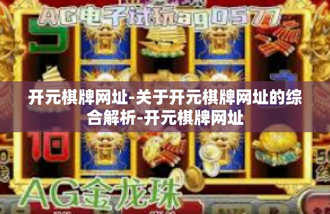 开元棋牌网址-关于开元棋牌网址的综合解析-开元棋牌网址