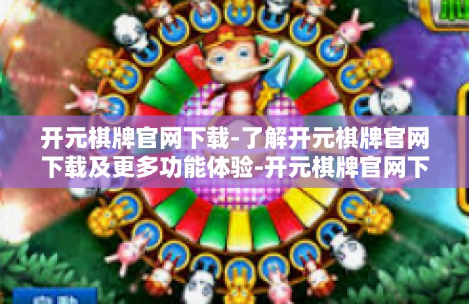 开元棋牌官网下载-了解开元棋牌官网下载及更多功能体验-开元棋牌官网下载