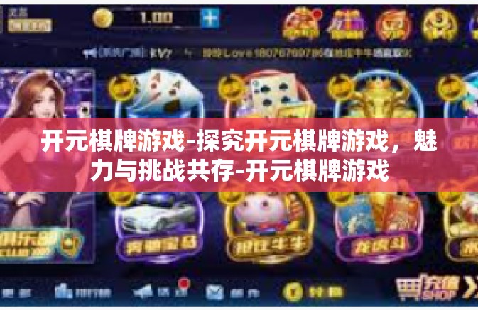 开元棋牌游戏-探究开元棋牌游戏，魅力与挑战共存-开元棋牌游戏