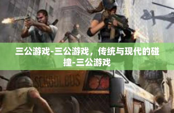 三公游戏-三公游戏，传统与现代的碰撞-三公游戏