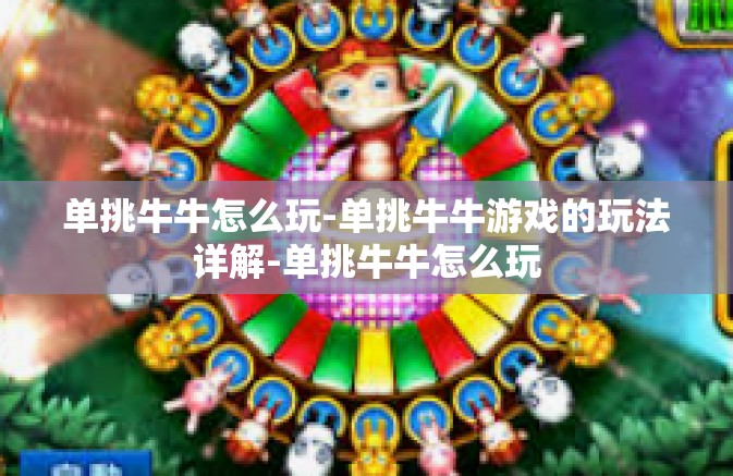 单挑牛牛怎么玩-单挑牛牛游戏的玩法详解-单挑牛牛怎么玩