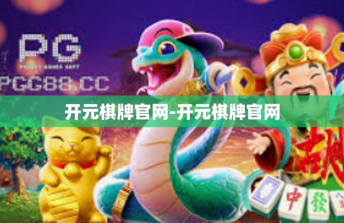 开元棋牌官网-开元棋牌官网