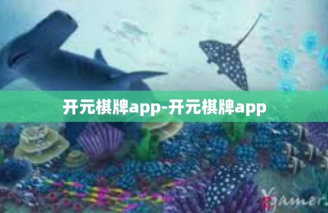 开元棋牌app-开元棋牌app