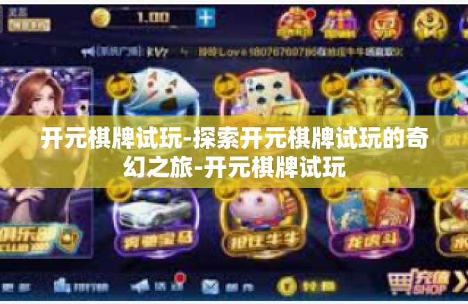 开元棋牌试玩-探索开元棋牌试玩的奇幻之旅-开元棋牌试玩