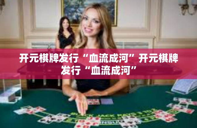 开元棋牌发行“血流成河”开元棋牌发行“血流成河”