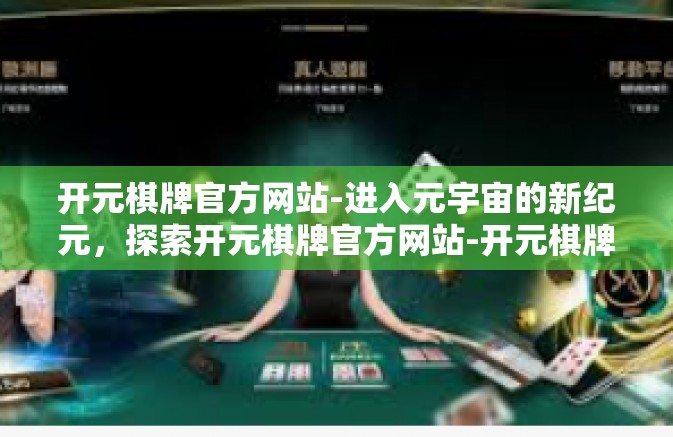 开元棋牌官方网站-进入元宇宙的新纪元，探索开元棋牌官方网站-开元棋牌官方网站