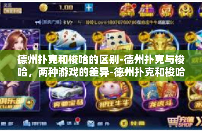 德州扑克和梭哈的区别-德州扑克与梭哈，两种游戏的差异-德州扑克和梭哈的区别