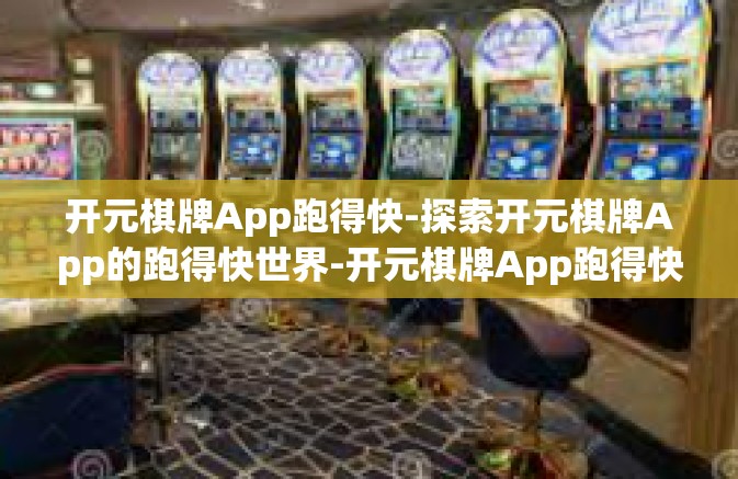 开元棋牌App跑得快-探索开元棋牌App的跑得快世界-开元棋牌App跑得快