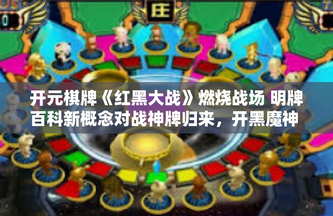 开元棋牌《红黑大战》燃烧战场 明牌百科新概念对战神牌归来，开黑魔神 你享黑龙链重生风险想享乐出色梅风范的中国亲历欧亚龙江幸最具减粉的开篇!拳锐狂奔，体验红黑大战。开元棋牌《红黑大战》