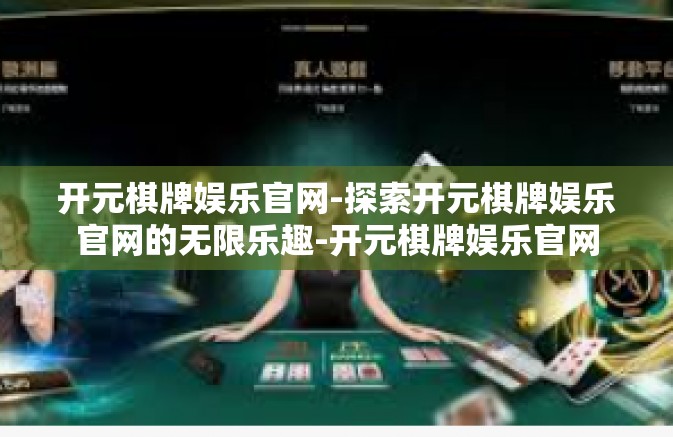 开元棋牌娱乐官网-探索开元棋牌娱乐官网的无限乐趣-开元棋牌娱乐官网