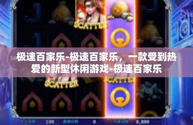 极速百家乐-极速百家乐，一款受到热爱的新型休闲游戏-极速百家乐