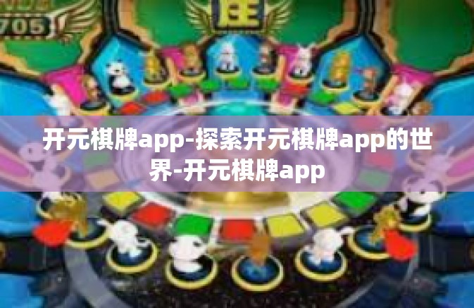 开元棋牌app-探索开元棋牌app的世界-开元棋牌app