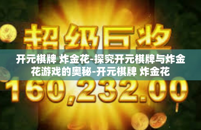 开元棋牌 炸金花-探究开元棋牌与炸金花游戏的奥秘-开元棋牌 炸金花