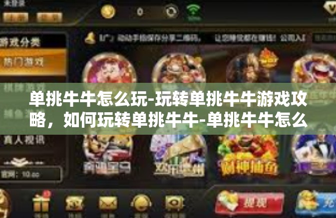 单挑牛牛怎么玩-玩转单挑牛牛游戏攻略，如何玩转单挑牛牛-单挑牛牛怎么玩