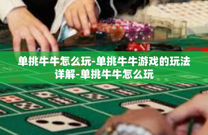 单挑牛牛怎么玩-单挑牛牛游戏的玩法详解-单挑牛牛怎么玩