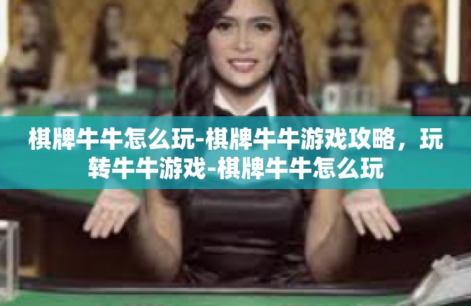 棋牌牛牛怎么玩-棋牌牛牛游戏攻略，玩转牛牛游戏-棋牌牛牛怎么玩
