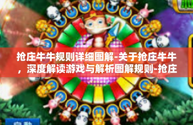 抢庄牛牛规则详细图解-关于抢庄牛牛，深度解读游戏与解析图解规则-抢庄牛牛规则详细图解