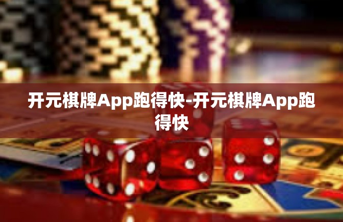 开元棋牌App跑得快-开元棋牌App跑得快