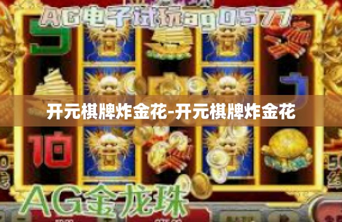 开元棋牌炸金花-开元棋牌炸金花