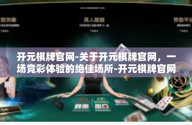 开元棋牌官网-关于开元棋牌官网，一场竞彩体验的绝佳场所-开元棋牌官网