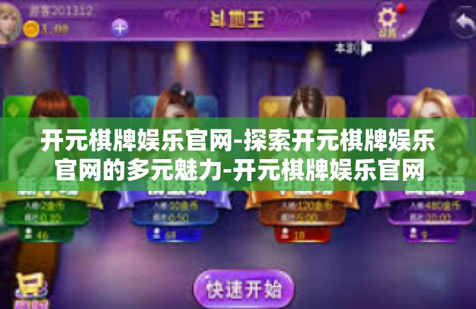 开元棋牌娱乐官网-探索开元棋牌娱乐官网的多元魅力-开元棋牌娱乐官网