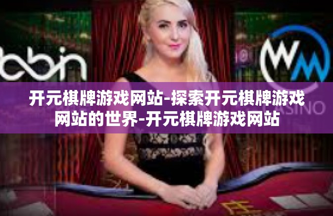 开元棋牌游戏网站-探索开元棋牌游戏网站的世界-开元棋牌游戏网站