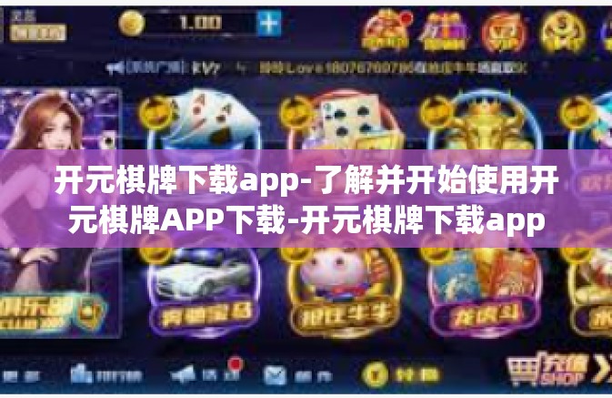 开元棋牌下载app-了解并开始使用开元棋牌APP下载-开元棋牌下载app