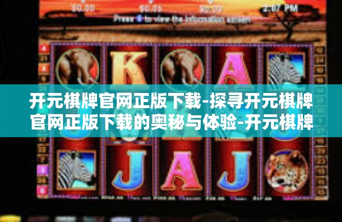开元棋牌官网正版下载-探寻开元棋牌官网正版下载的奥秘与体验-开元棋牌官网正版下载