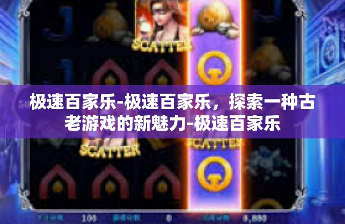 极速百家乐-极速百家乐，探索一种古老游戏的新魅力-极速百家乐