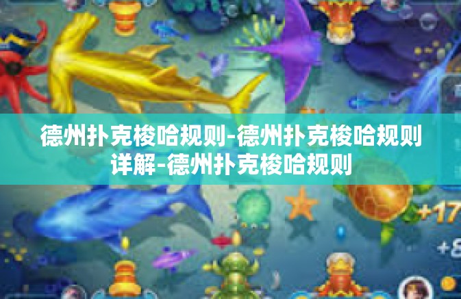 德州扑克梭哈规则-德州扑克梭哈规则详解-德州扑克梭哈规则