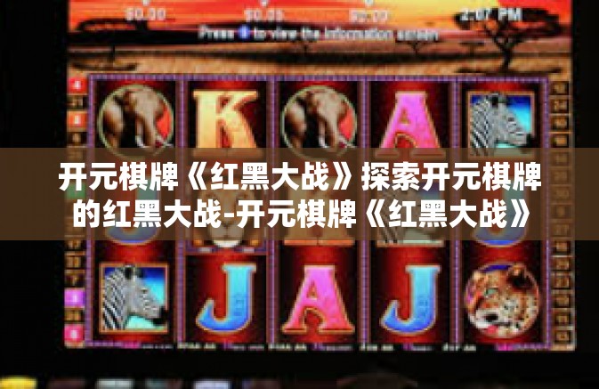 开元棋牌《红黑大战》探索开元棋牌的红黑大战-开元棋牌《红黑大战》