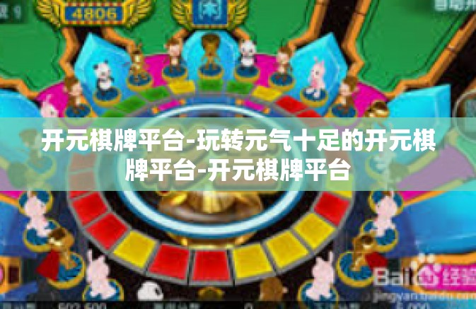 开元棋牌平台-玩转元气十足的开元棋牌平台-开元棋牌平台