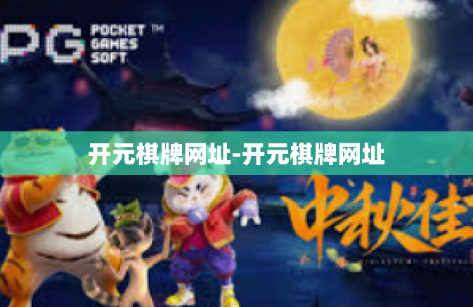 开元棋牌网址-开元棋牌网址