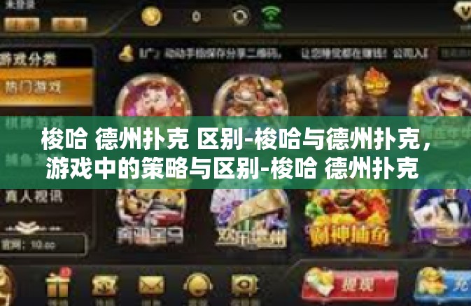 梭哈 德州扑克 区别-梭哈与德州扑克，游戏中的策略与区别-梭哈 德州扑克 区别