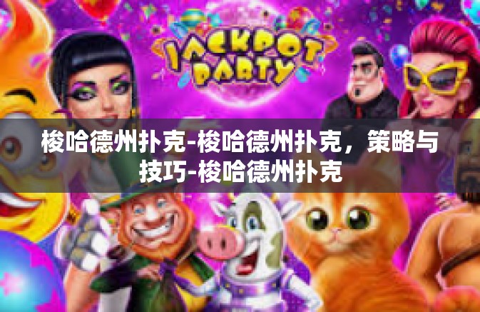 梭哈德州扑克-梭哈德州扑克，策略与技巧-梭哈德州扑克