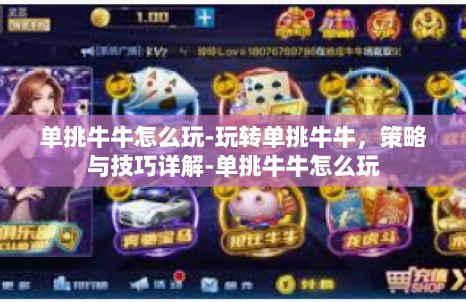 单挑牛牛怎么玩-玩转单挑牛牛，策略与技巧详解-单挑牛牛怎么玩