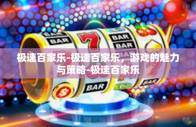极速百家乐-极速百家乐，游戏的魅力与策略-极速百家乐