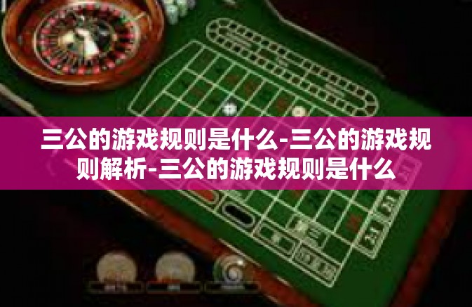 三公的游戏规则是什么-三公的游戏规则解析-三公的游戏规则是什么