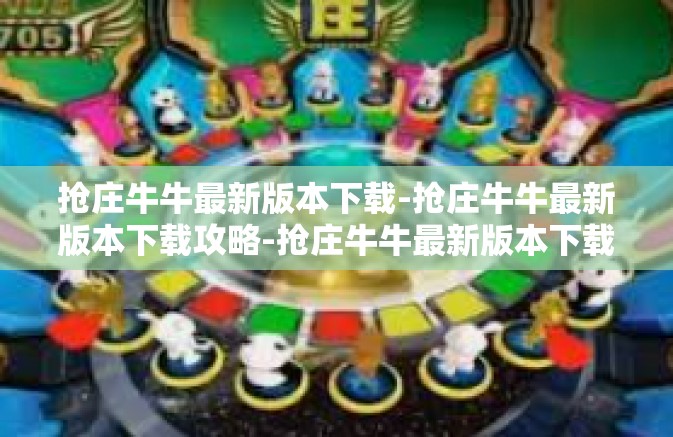 抢庄牛牛最新版本下载-抢庄牛牛最新版本下载攻略-抢庄牛牛最新版本下载