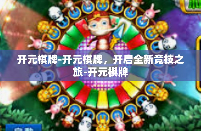 开元棋牌-开元棋牌，开启全新竞技之旅-开元棋牌