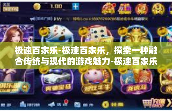 极速百家乐-极速百家乐，探索一种融合传统与现代的游戏魅力-极速百家乐