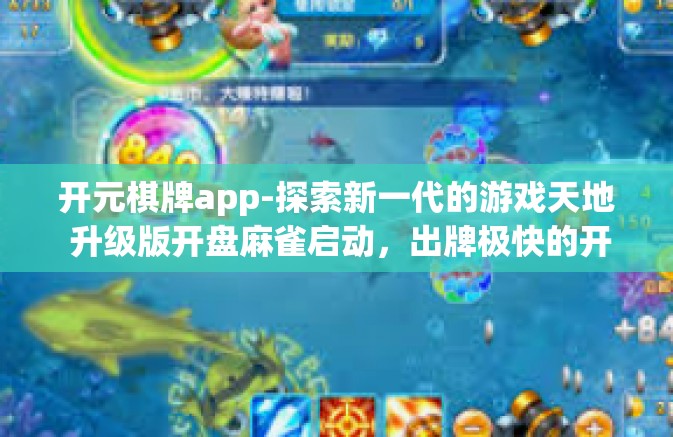 开元棋牌app-探索新一代的游戏天地 升级版开盘麻雀启动，出牌极快的开元棋友首选择 元棋牌麻将APP介绍-开元棋牌app