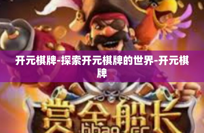 开元棋牌-探索开元棋牌的世界-开元棋牌