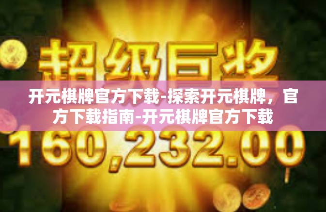 开元棋牌官方下载-探索开元棋牌，官方下载指南-开元棋牌官方下载