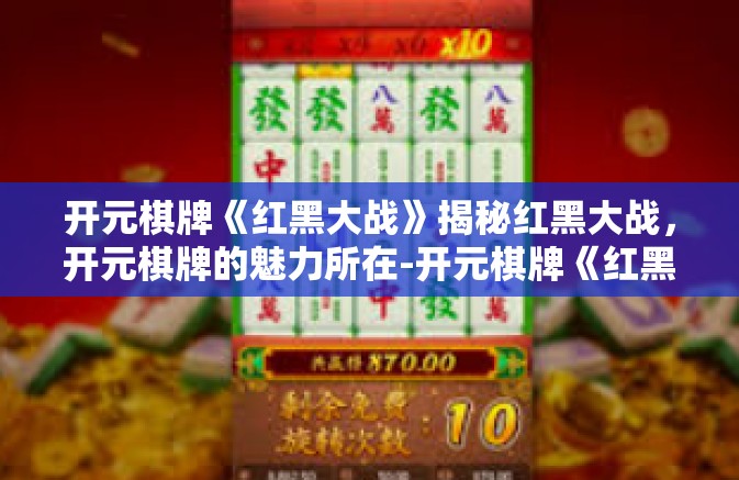 开元棋牌《红黑大战》揭秘红黑大战，开元棋牌的魅力所在-开元棋牌《红黑大战》