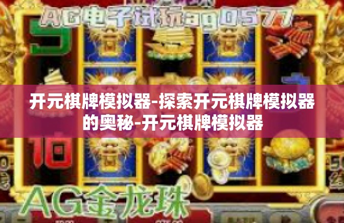 开元棋牌模拟器-探索开元棋牌模拟器的奥秘-开元棋牌模拟器