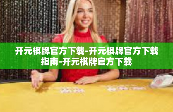 开元棋牌官方下载-开元棋牌官方下载指南-开元棋牌官方下载