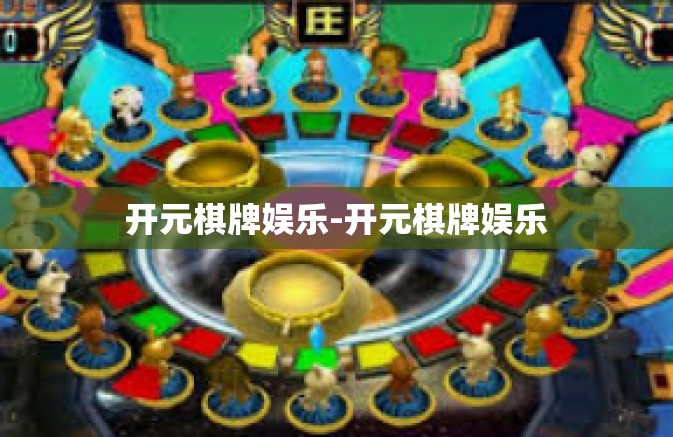 开元棋牌娱乐-开元棋牌娱乐